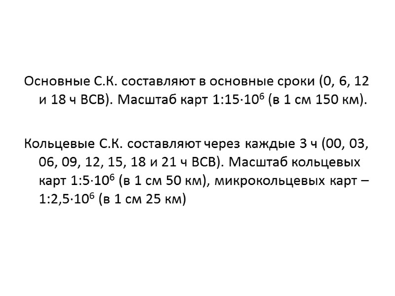 Основные С.К. составляют в основные сроки (0, 6, 12 и 18 ч ВСВ). Масштаб